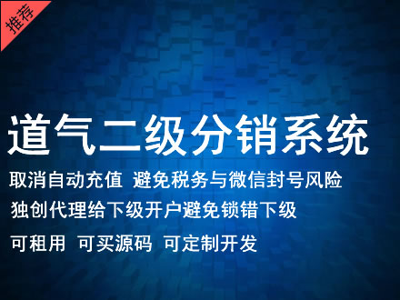 盘锦市道气二级分销系统 分销系统租用 微商分销系统 直销系统